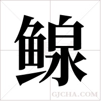 鳈的筆順