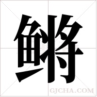 鳉的筆順