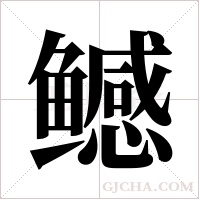 鳡的筆順
