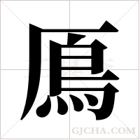 鳫的筆順