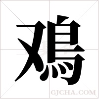 鳮的筆順
