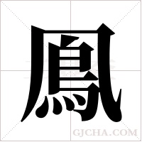 鳯的筆順