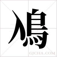 鳰的筆順