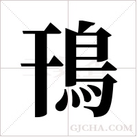 鳱的筆順