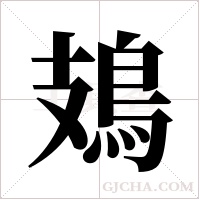 鳷的筆順
