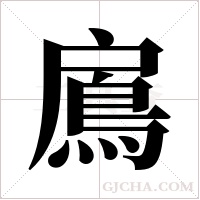 鳸的筆順