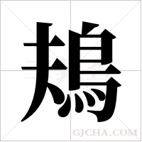 鳺的筆順