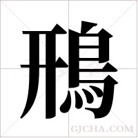 鳽的筆順