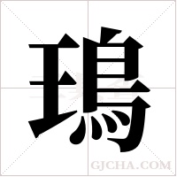 鳿的筆順