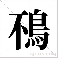 鴀的筆順