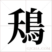 鴁的筆順