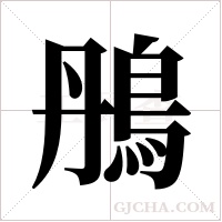 鴅的筆順