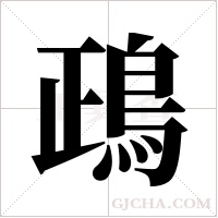 鴊的筆順