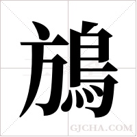 鴋的筆順