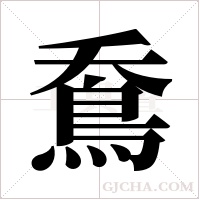 鴌的筆順