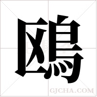 鴎的筆順