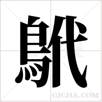 鴏的筆順