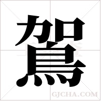 鴐的筆順