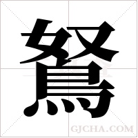 鴑的筆順