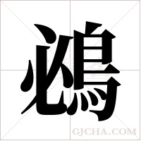 鴓的筆順