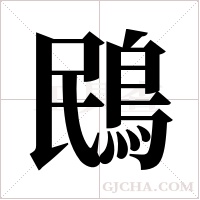 鴖的筆順