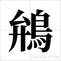 鴘的筆順