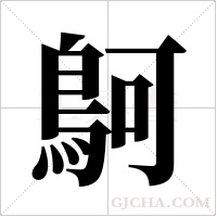 鴚的筆順