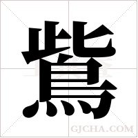 鴜的筆順