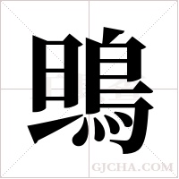 鴠的筆順