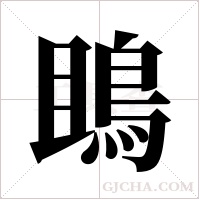 鴡的筆順