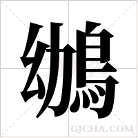 鴢的筆順