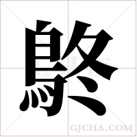 鴤的筆順