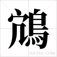 鴧的筆順