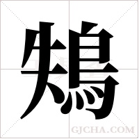 鴩的筆順