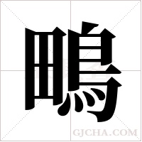 鴫的筆順