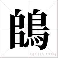 鴭的筆順