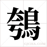 鴮的筆順