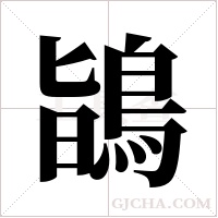 鴲的筆順