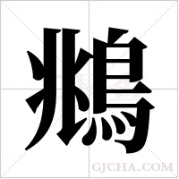鴵的筆順