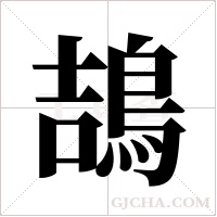 鴶?shù)墓P順