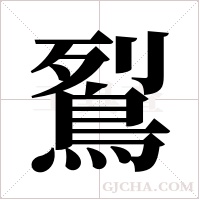 鴷的筆順