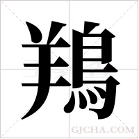 鴹的筆順