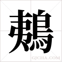 鴺的筆順