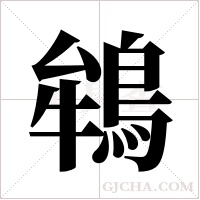 鴾的筆順