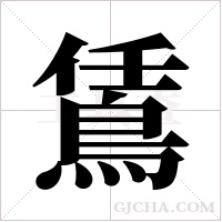 鵀的筆順