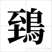 鵄的筆順