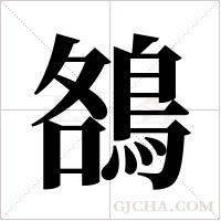 鵅的筆順
