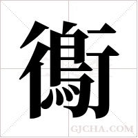 鵆的筆順