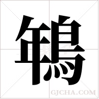 鵇的筆順