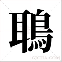 鵈的筆順